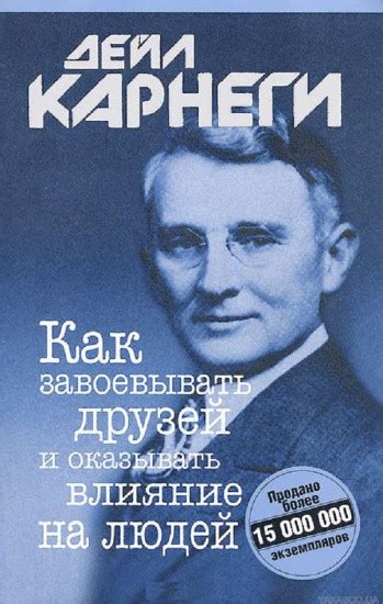 Как завоевывать друзей и оказывать влияние на людей — Дейл Карнеги