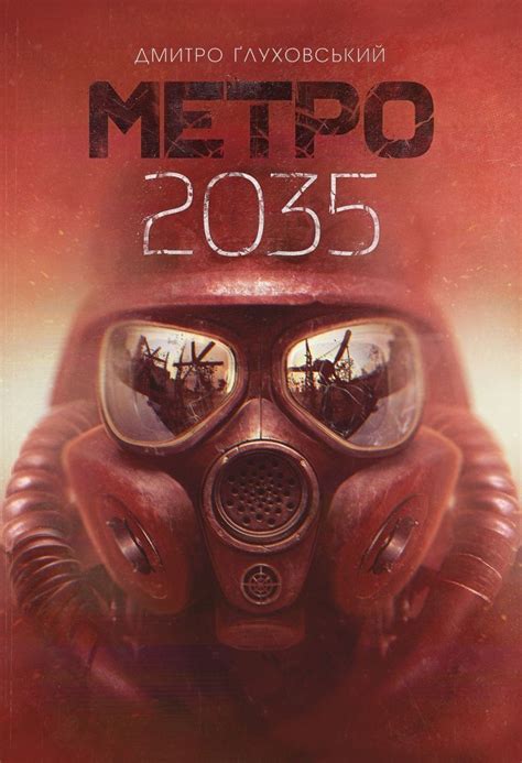 Метро 2035 | Роман Дмитрия Глуховского | ВКонтакте