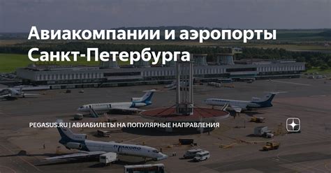 Авиакомпании и аэропорты Санкт-Петербурга | PEGASUS.RU | Авиабилеты на ...