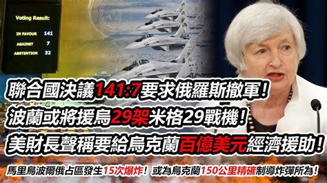 联合国决议1417要求俄罗斯撤军！g7外长联合声明，誓言支持乌克兰！波兰或将援乌29架米格29！美财长声称要给乌克兰百亿美元经济援助