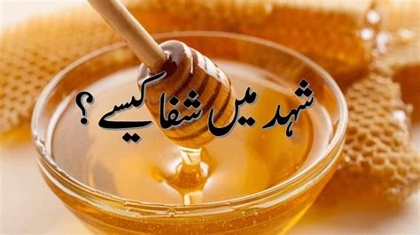 Benefits Of Honey Shehad K Fawaid Youtube