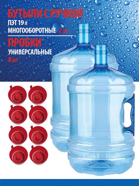 Бутылка многооборотная 19л ПЭТ с ручкой и пробкой , 2+8 по выгодной ...