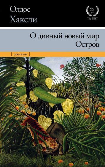 Книга: "О дивный новый мир. Остров" - Олдос Хаксли. Купить книгу ...