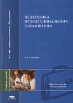 Педагогика профессионального образования — Сластенин В.А.