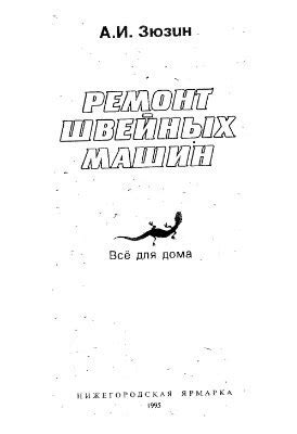ТЕХНИЧЕСКАЯ ЛИТЕРАТУРА РЕМОНТ БЫТОВЫХ ШВЕЙНЫХ МАШИН. ЗЮЗИН А.И | АТЕЛЬЕ ...