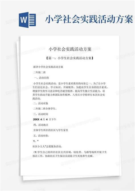 小学社会实践活动方案word模板下载编号lkbrzexd熊猫办公