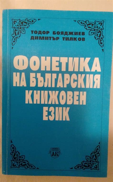 Учебник по фонетика на бълг. език гр. Пловдив Каменица 1 • OLX.bg