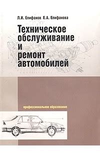 Книга Техническое обслуживание и ремонт автомобилей. Учебное пособие ...