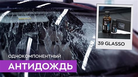 Защитное гидрофобное покрытие для стекол автомобиля - Glasso | Smart ...