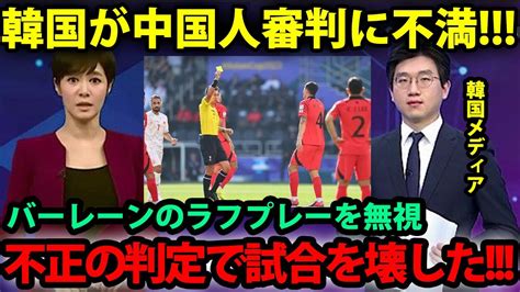 【韓国の反応】初戦のバーレーンに勝利も韓国メディアが中国人審判に不満爆発「また中国人だ」【アジアカップ】 Youtube