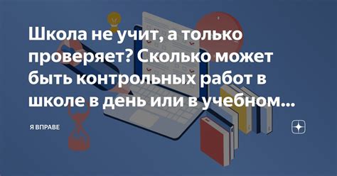 Школа не учит, а только проверяет? Сколько может быть контрольных работ ...