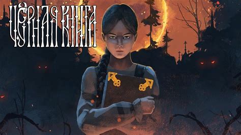 Чёрная книга (PC) [Стрим 5] - YouTube