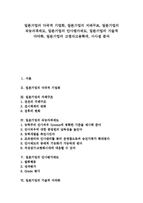 일본기업 다국적 기업화 지배구조 일본기업의 다국적 기업화 일본기업의 지배구조 일본기업의 직능자격제도 일본기업의 인사평가제도 일본