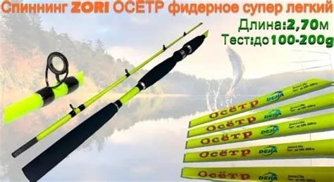Спиннинг ZORI FISHING ОСЁТР супер легкий тест от 100 гр до 200гр, 2 ...