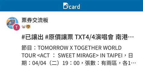 #已讓出 #原價讓票 TXT4/4演唱會 南港展覽館 - 票券交流板 | Dcard