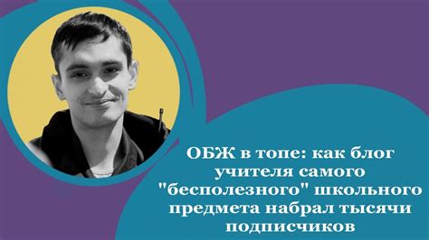 ОБЖ в топе: как блог учителя самого «бесполезного» школьного предмета ...