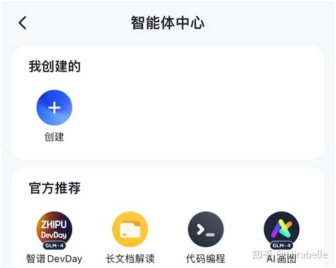 如何用智谱清言ChatGLM创建智能体 知乎