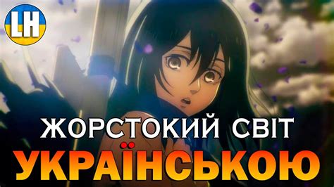 АТАКА ТИТАНІВ - 1 Ендінг | Attack on Titan | УКРАЇНСЬКОЮ | Субтитри ...