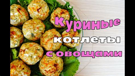 КУРИНЫЕ ДИЕТИЧЕСКИЕ КОТЛЕТЫ С ОВОЩАМИ - YouTube