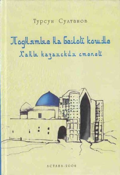 КНИГИ ПО ИСТОРИИ КАЗАХСТАНА Название: Поднятые на белой кошме. Ханы ...