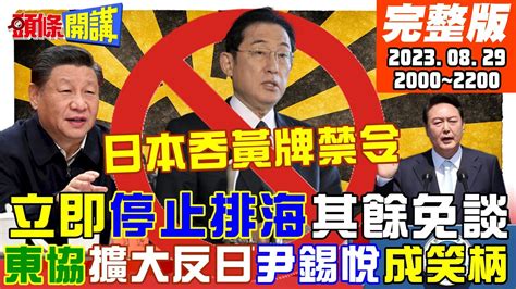 【頭條開講】北京強硬宣告 停止排海其餘免談 馬來西亞也掀反日 纏枝薄胎玉壺高喊帶我回家 英外相快哭了 訪中撞上館藏風暴 20230829完整版 頭條開講headlinestalk Youtube