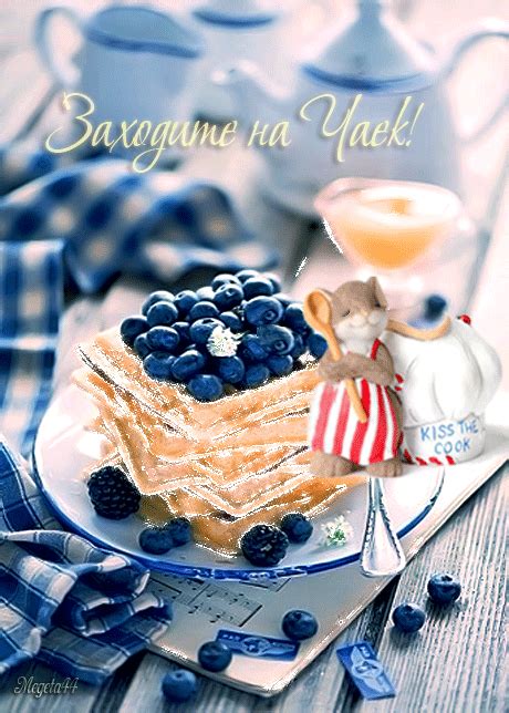 Заходите на чай ! - С надписями - Картинки GIF - Галерейка