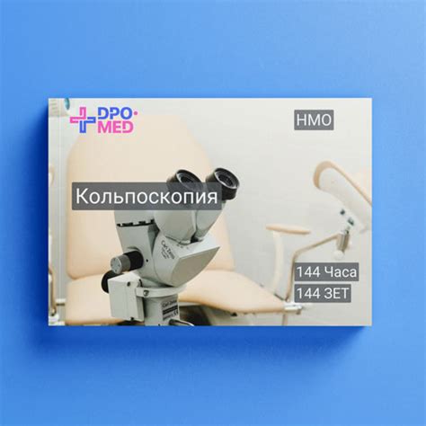 Кольпоскопия - программа НМО