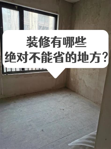 装修有哪些绝对不能省的地方？ 知乎