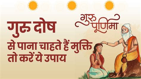 Guru Purnima 2023 गुरु दोष से मुक्ति पाने के लिए गुरु पूर्णिमा के दिन