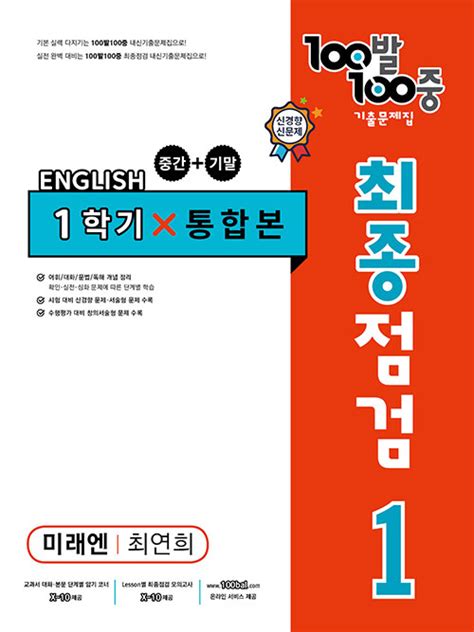 알라딘 100발 100중 기출문제집 최종점검 1학기 전과정 중1 영어 미래엔 최연희 2023년