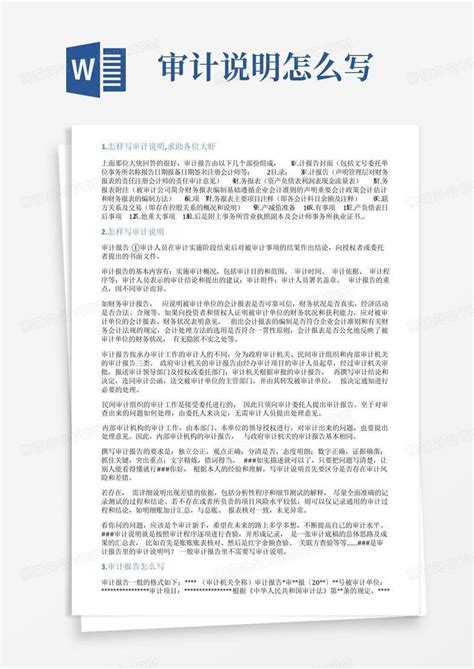 审计说明怎么写word模板下载编号qraedren熊猫办公