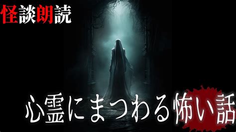 【怪談朗読】心霊にまつわる怖い話 千年怪談【語り手】sheep【奇々怪々】 Youtube