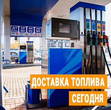 Доставка дизельного топлива бензина мазут керосин СЕГОДНЯ по Москве и ...