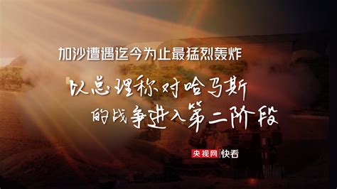 透视巴以冲突 加沙遭遇迄今为止最猛烈轰炸 以总理称对哈马斯的战争进入第二阶段 新闻频道 央视网