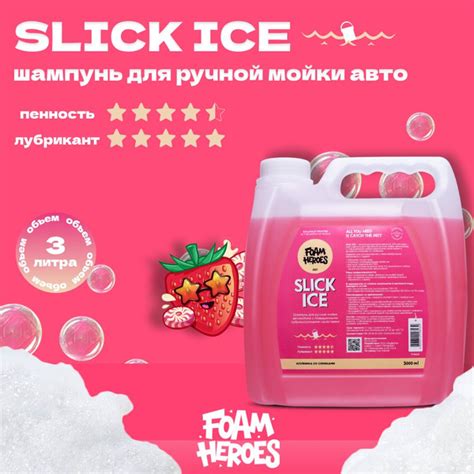 Автошампунь Foam Heroes slick ice sweety купить по выгодной цене в ...
