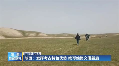 【在习近平新时代中国特色社会主义思想指引下】陕西：发挥考古特色优势 续写丝路文明新篇 陕西网络广播电视台