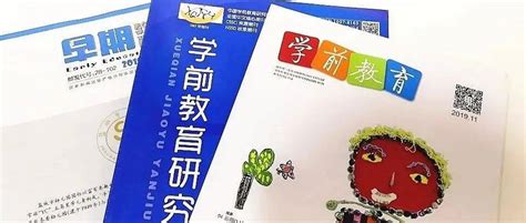 奕阳分享｜2022年9月期刊导读：推进幼儿园保教质量提升的实践探索 教育 课程 教研