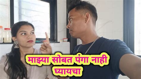 माझ्या सोबत पंगा नाही घ्यायचा😡🙏 Ananyabangale Ajaybangale Youtube