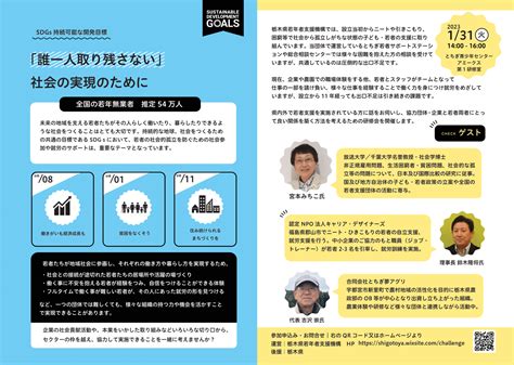 参加者 募集中／ 「誰一人取り残さない」社会の実現のために とちぎ こども・若者・地域 支援ネットワーク