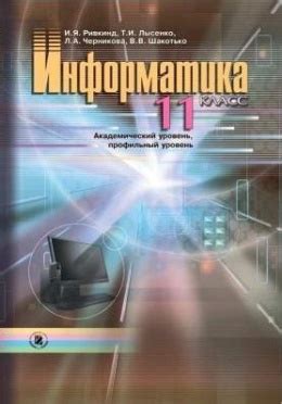 Информатика 11 класс Ривкинд уровень стандарта