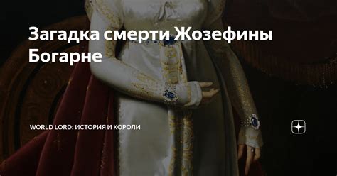 Загадка смерти Жозефины Богарне | World Lord: история и короли | Дзен