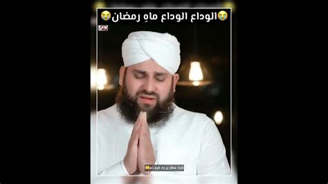 Alwada Alwada Mah E Ramzan Hafiz Ahmed Raza Qadri Status 2023 Youtube