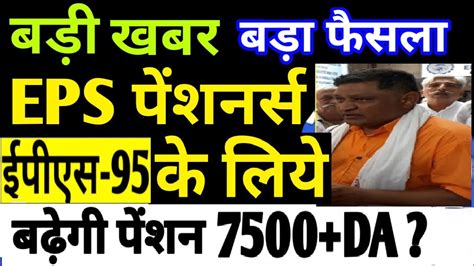 EPS95 Pension Hike EPFO 6 September 2019 News Today Hindi EPS 95