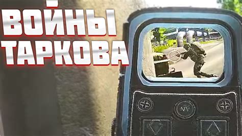 ВОЙНЫ В ESCAPE FROM TARKOV | ТАРКОВ | EFT | ЕФТ - YouTube