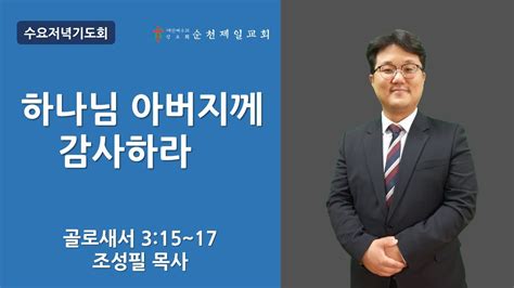 순천제일교회 수요저녁기도회 2023 1 18 Youtube