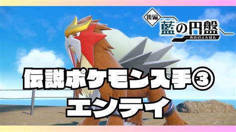 【ポケモンsv藍の円盤】伝説ポケモンget編③エンテイ出現場所 Youtube