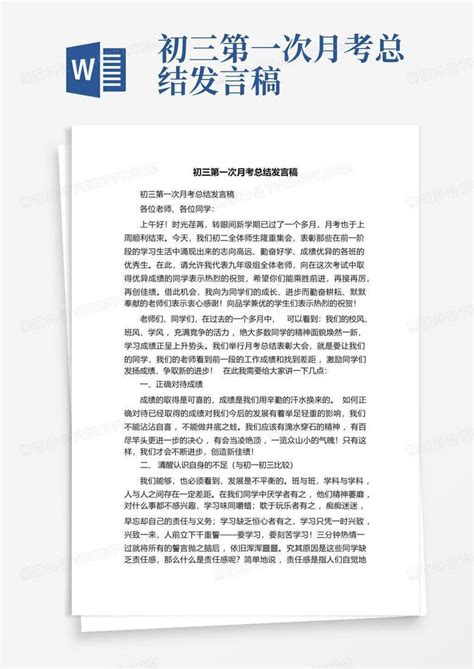 初三第一次月考总结发言稿word模板下载编号qnkgvnbz熊猫办公