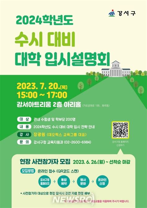 서울 강서구 2024학년도 수시 대비 입시설명회 개최 뉴스로