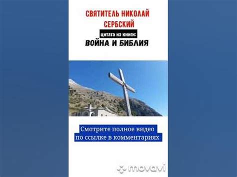 цитата из книги "Война и Библия".☦️ Святитель Николай Сербский.☦️ - YouTube