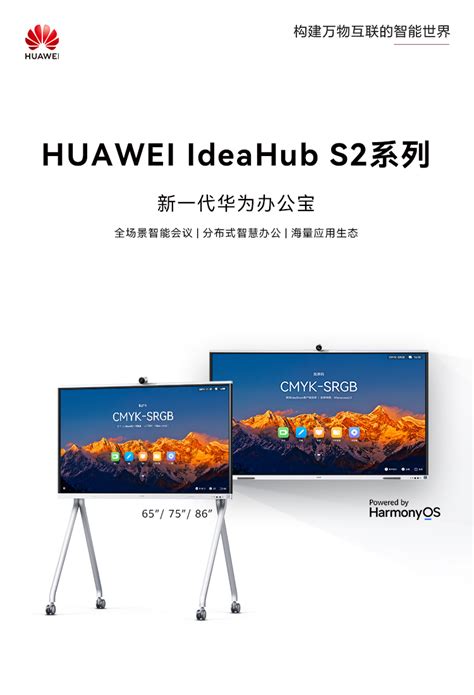 华为IdeaHub S2会议平板 云南索沃信息技术有限公司